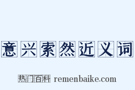 意兴索然近义词是什么意思的图片